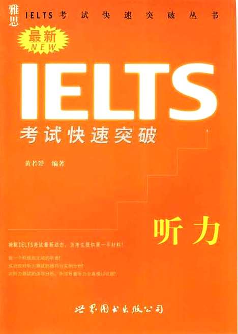 [下载][IELTS考试快速突破听力]黄若好_广东_世界图书出版.pdf