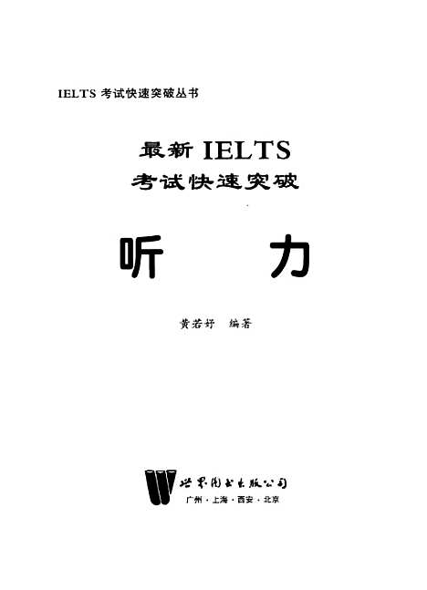 [下载][IELTS考试快速突破听力]黄若好_广东_世界图书出版.pdf