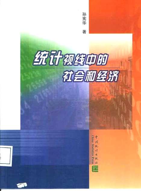 [下载][统计视线中的社会和经济]孙宪华_中国统计.pdf