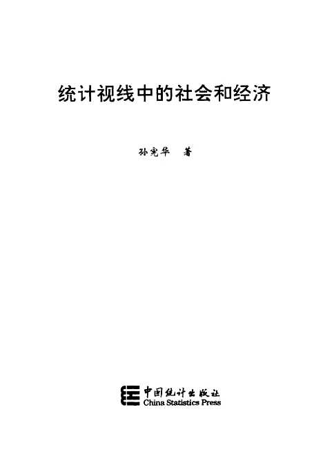 [下载][统计视线中的社会和经济]孙宪华_中国统计.pdf