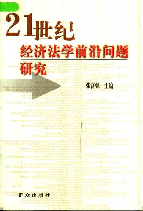 [下载][21世纪经济法学前沿问题研究]张富强.pdf