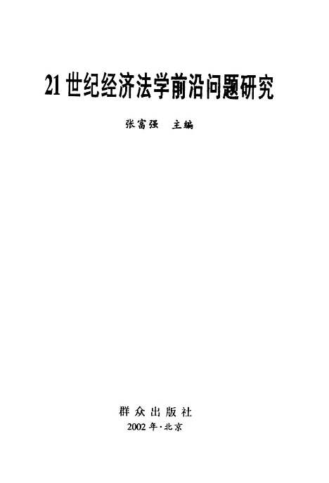 [下载][21世纪经济法学前沿问题研究]张富强.pdf