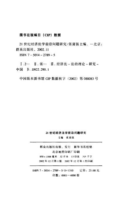 [下载][21世纪经济法学前沿问题研究]张富强.pdf