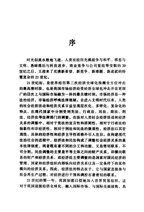 [下载][21世纪经济法学前沿问题研究]张富强.pdf