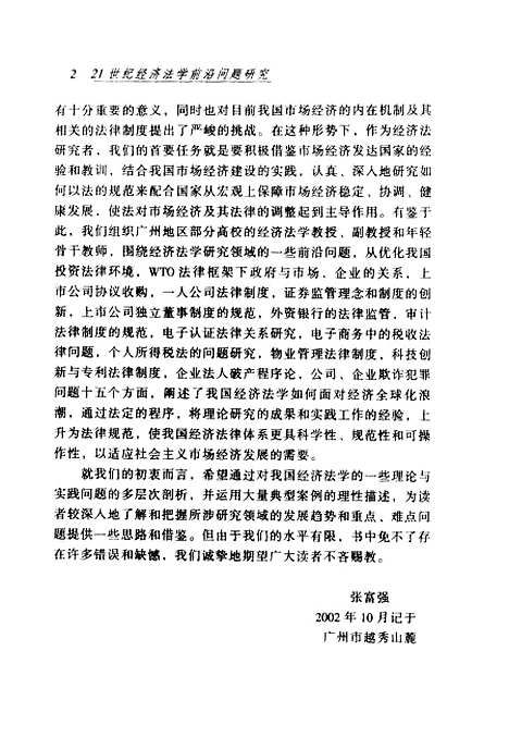 [下载][21世纪经济法学前沿问题研究]张富强.pdf