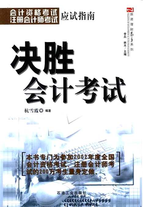 [下载][决胜会计考试]杭雪霞_石油开业.pdf