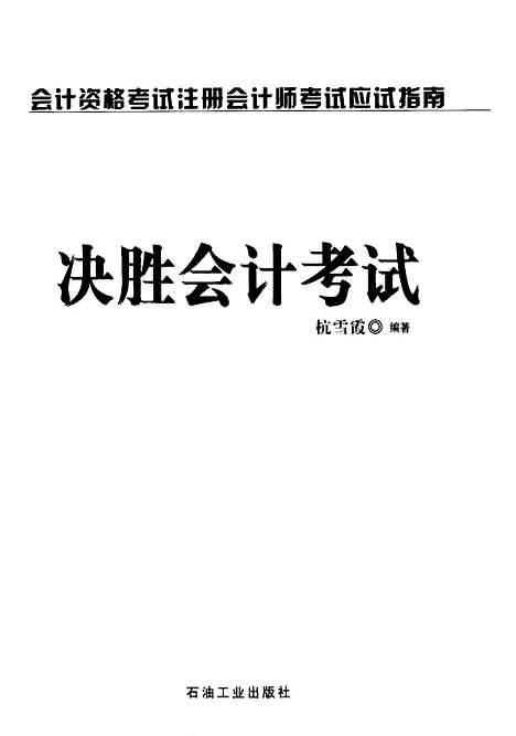 [下载][决胜会计考试]杭雪霞_石油开业.pdf