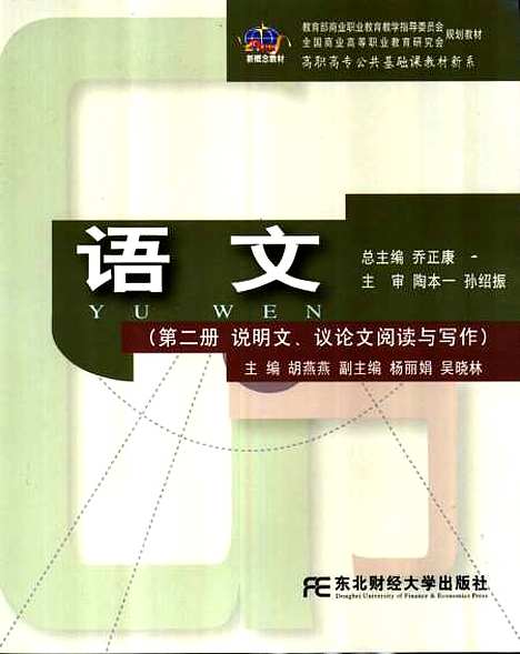 [下载][语文]第二册说明文议论文阅读与写作_胡燕燕.pdf