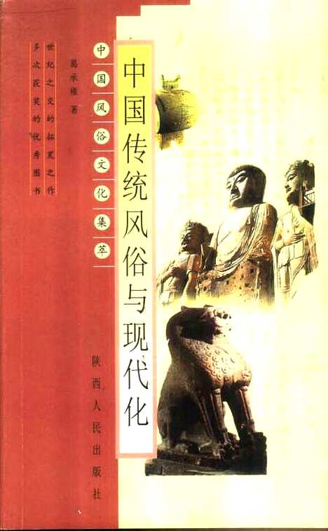 [下载][中国传统风俗与现代化]葛承雍_陕西人民.pdf