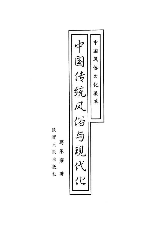 [下载][中国传统风俗与现代化]葛承雍_陕西人民.pdf