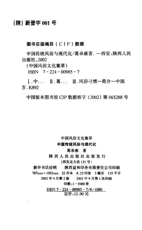 [下载][中国传统风俗与现代化]葛承雍_陕西人民.pdf