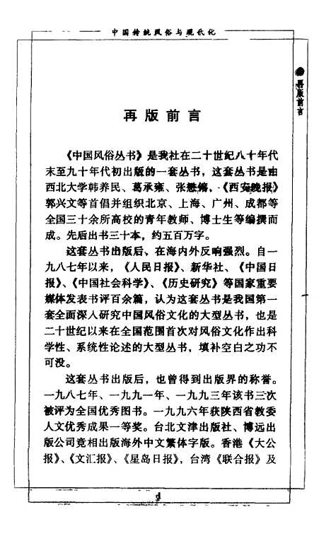 [下载][中国传统风俗与现代化]葛承雍_陕西人民.pdf