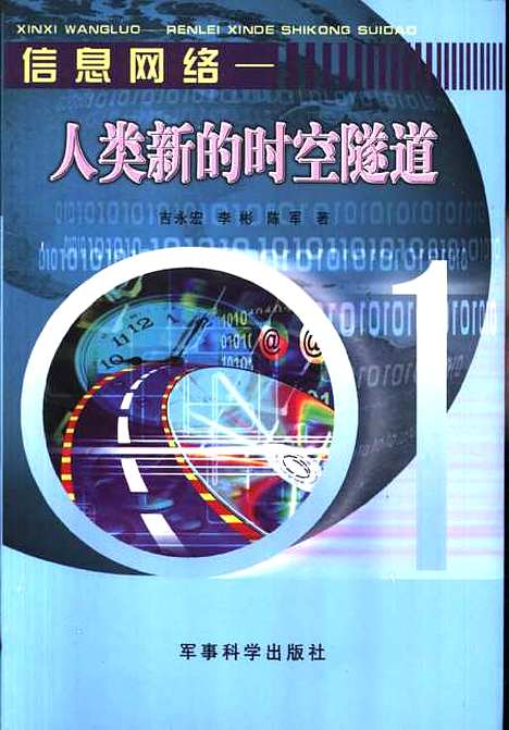 [下载][信息网络人类新的时空隧道]吉永宏_军事科学.pdf