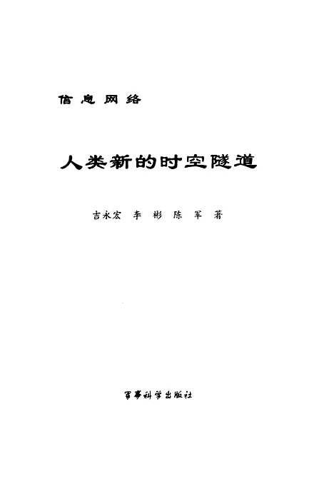 [下载][信息网络人类新的时空隧道]吉永宏_军事科学.pdf