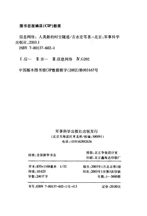 [下载][信息网络人类新的时空隧道]吉永宏_军事科学.pdf