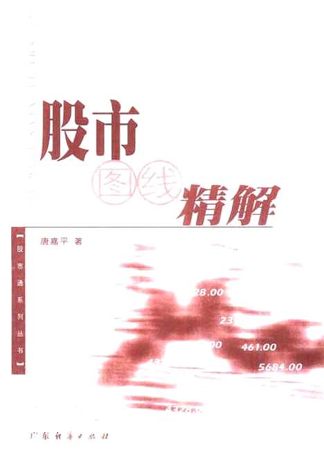 [下载][股市图线精解]唐嘉平_广东经济.pdf