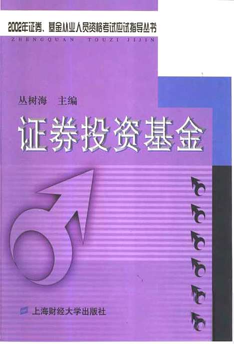 [下载][证券投资基金]丛树海.pdf