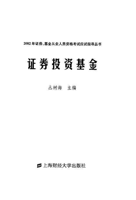 [下载][证券投资基金]丛树海.pdf