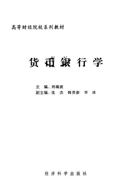 [下载][货币银行学]刘瑞波_经济科学.pdf