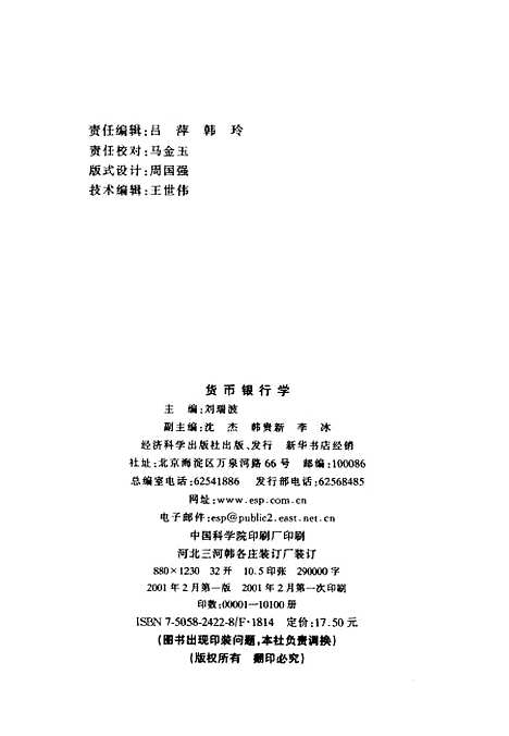 [下载][货币银行学]刘瑞波_经济科学.pdf