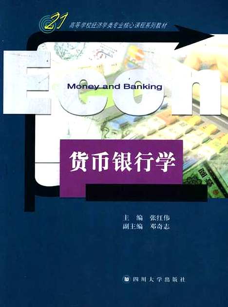 [下载][货币银行学]张红伟.pdf