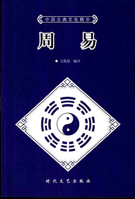 [下载][周易]吴兆基编_时代文艺.pdf