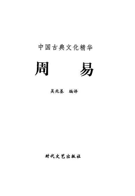 [下载][周易]吴兆基编_时代文艺.pdf