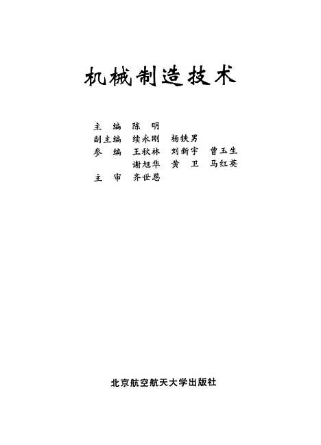 [下载][机械制造技术]陈明.pdf