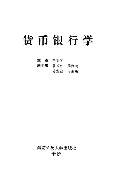 [下载][货币银行学]李明贤.pdf