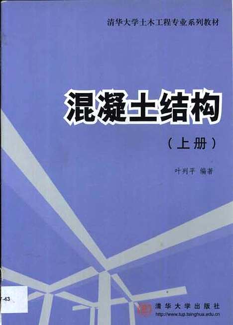 [下载][混凝土结构]上集_叶列平.pdf