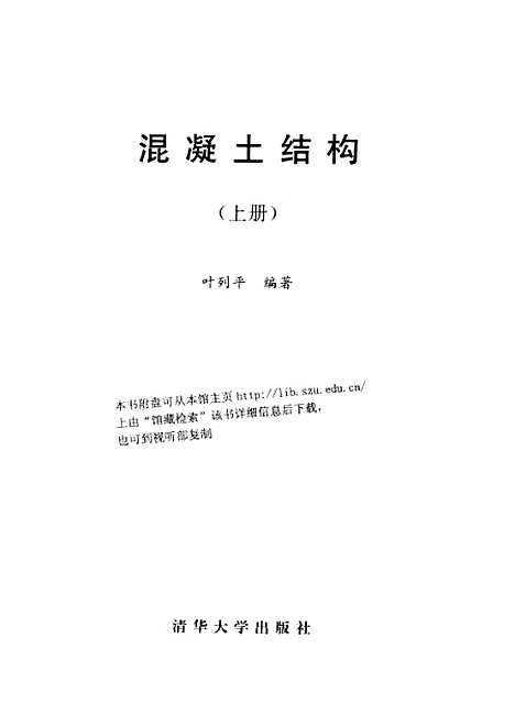 [下载][混凝土结构]上集_叶列平.pdf