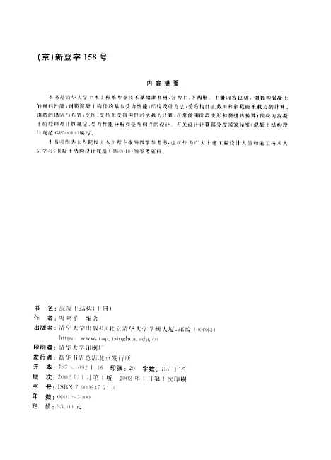 [下载][混凝土结构]上集_叶列平.pdf