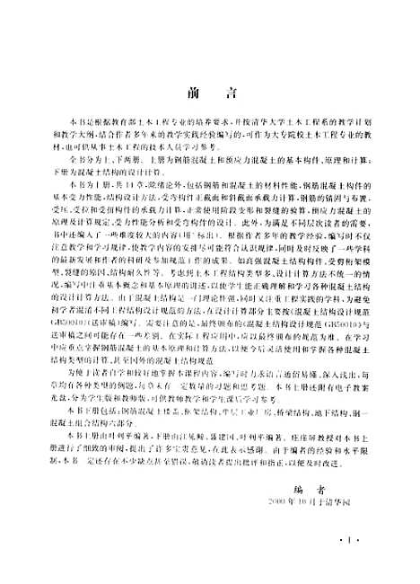 [下载][混凝土结构]上集_叶列平.pdf