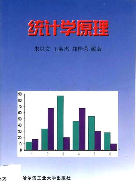 [下载][统计学原理]朱洪文.pdf