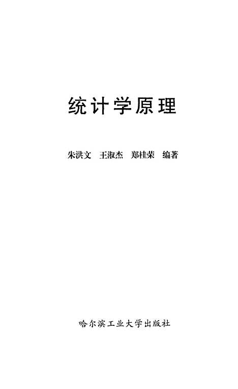 [下载][统计学原理]朱洪文.pdf