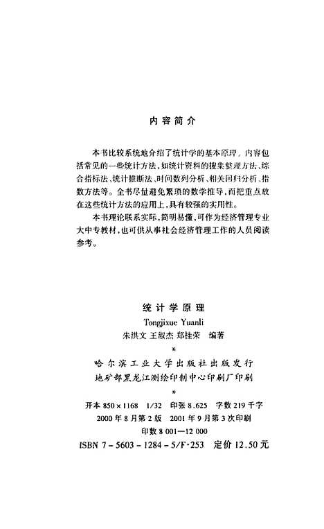 [下载][统计学原理]朱洪文.pdf