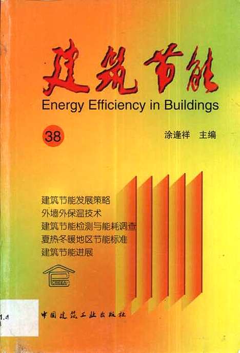 [下载][建筑节能38]涂逢祥_中国建筑工业.pdf