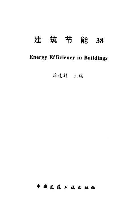 [下载][建筑节能38]涂逢祥_中国建筑工业.pdf