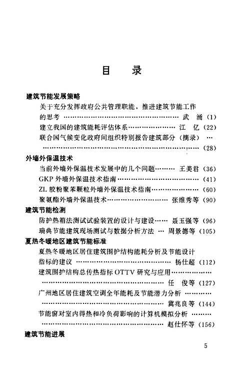 [下载][建筑节能38]涂逢祥_中国建筑工业.pdf