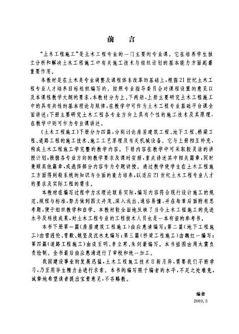 [下载][土木工程施工]下集_应惠清.pdf