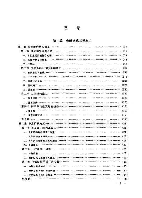 [下载][土木工程施工]下集_应惠清.pdf