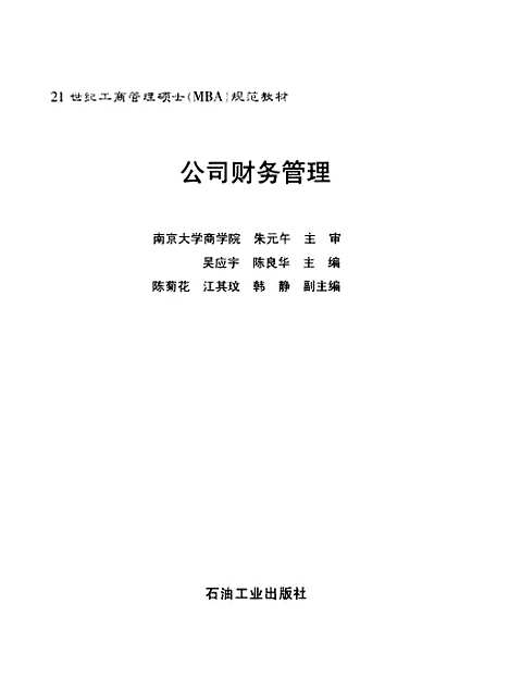 [下载][公司财务管理]吴应宇_石油工业.pdf