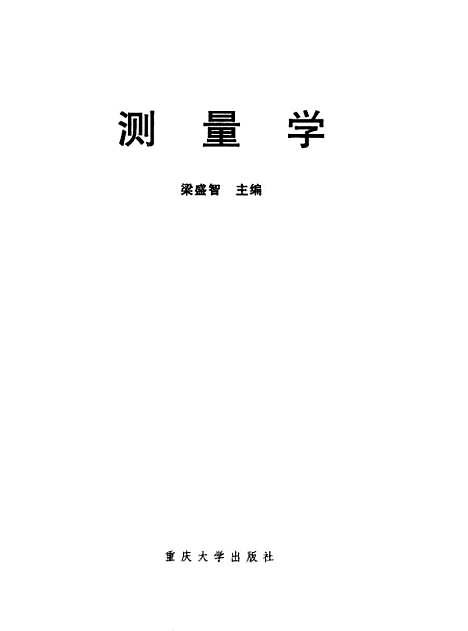 [下载][测量学]梁盛智.pdf