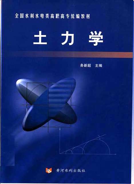 [下载][土力学]务新超黄河水利.pdf