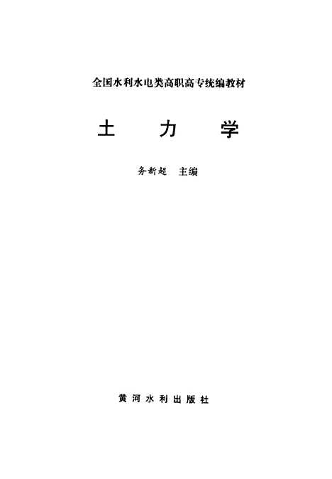 [下载][土力学]务新超黄河水利.pdf