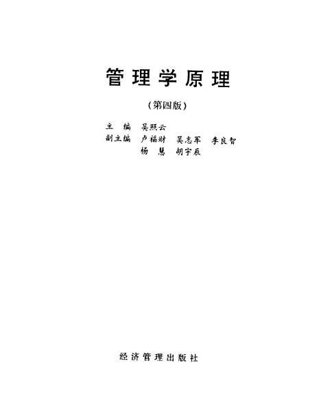 [下载][管理学原理]吴照云_经济管理.pdf