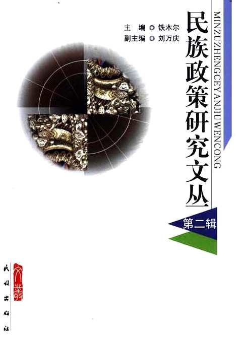 [下载][民族政策研究文丛]第二辑_铁木尔_民族.pdf