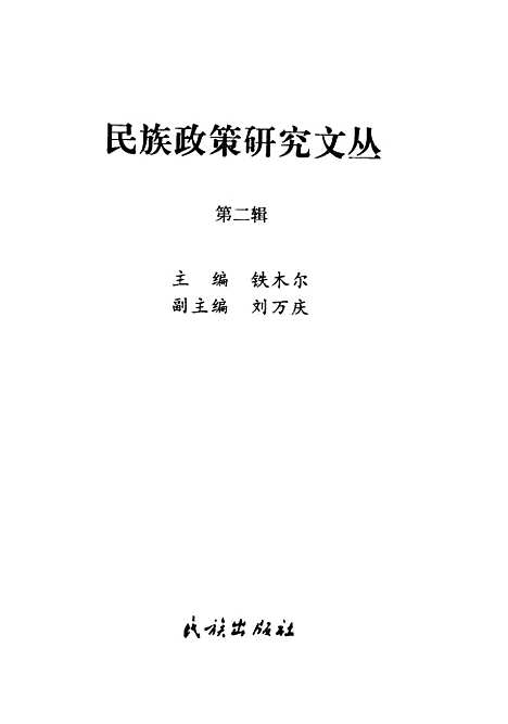 [下载][民族政策研究文丛]第二辑_铁木尔_民族.pdf