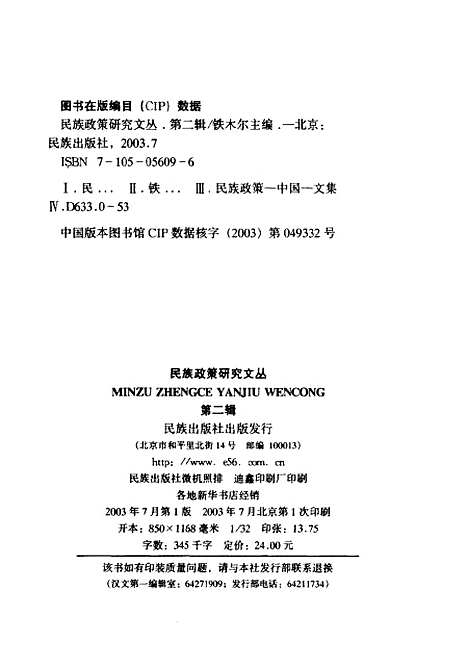 [下载][民族政策研究文丛]第二辑_铁木尔_民族.pdf