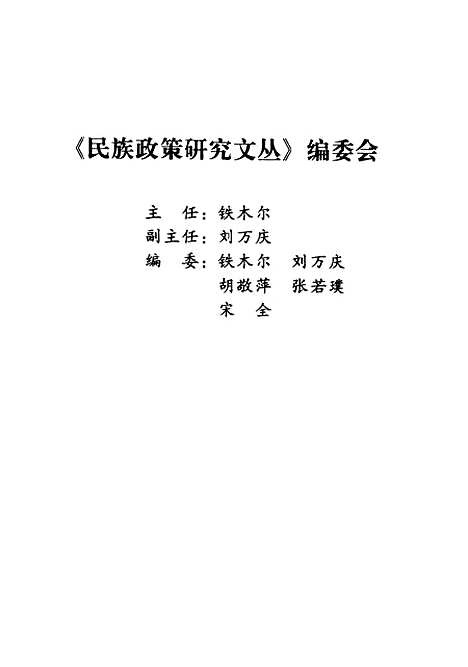 [下载][民族政策研究文丛]第二辑_铁木尔_民族.pdf